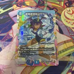 <美品> 斬隠蒼頭龍バイケン ドラゴン変身レア 26EX3 ドラ娘 2枚セット SR 斬隠蒼頭龍バイケン(ドラゴン変身レア仕様) 販売 | [DM26-EX3