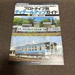 アールエム・モデルズ9月号(360号)特別付録 プロトタイプ別ディテールアップ