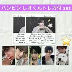 【レオくん】ハンビン NEVER SAY NEVER デジパック トレカ セット