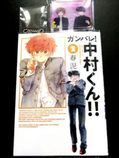 初版・帯付き】ガンバレ！中村くん！！ 1巻 2巻 セット 新装版 - メルカリ