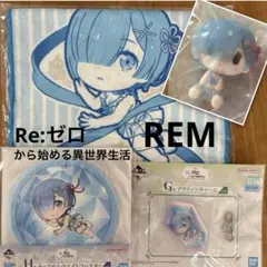 Re:ゼロ　一番くじ　REM 4点セット