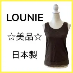★美品 LOUNIE ルーニィ レーヨン ノースリーブ タンクトップのサムネイル