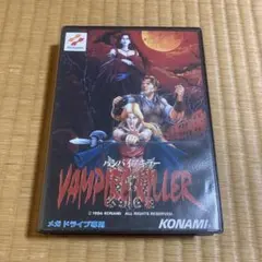 バンパイアキラー