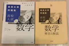 高校入試　最高水準問題集　数学