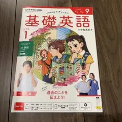 NHKテキスト 基礎英語 レベル1 2026年9月号