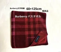 美品Burberryバスタオル 日本製 西川産業 ロゴピンク刺繍