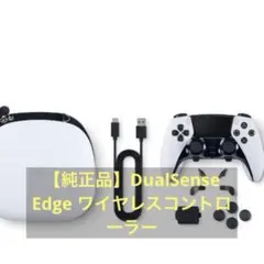 【純正品】DualSense Edge ワイヤレスコントローラー