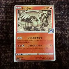 ポケモンカード レシラム 25th