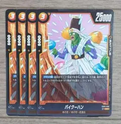 ドラゴンボールフュージョンワールド パイクーハン FB09-088 4枚 UC