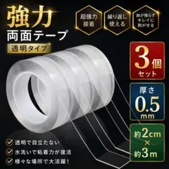 強力両面テープ　薄型　透明　3個　魔法テープ　剥せる　配線整理　固定　0.5ミリのサムネイル