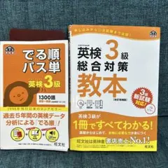 「英検3級でる順パス単 文部科学省後援」　「英検3級総合対策教本 新試験対応」