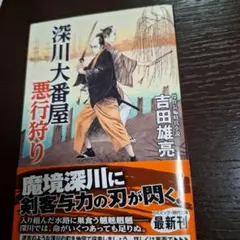 深川大番屋：惡行狩獵