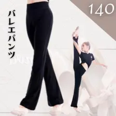 新体操 バレエ ヨガ レギンス 黒 140 ジュニア キッズ服のサムネイル