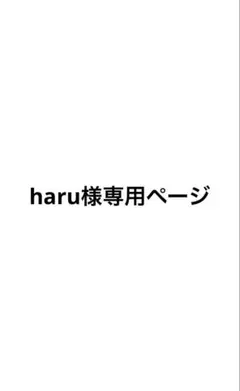 haru様専用