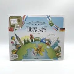 My Travel Memories こだわり塗り絵シリーズ 世界の旅