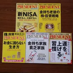 PRESIDENT お金にまつわる大特集号5冊セット