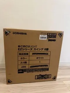 新品未使用　CIRCULIGHT EZシリーズ 8畳用 スイングモデル