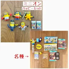 ミニオンズ ハッピーセット フィギュア その他まとめ売り