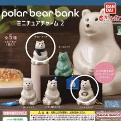 polar bear bank（ポーラーベアバンク） ミニチュアチャーム 2