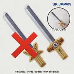 真・侍伝　YAIBA 魔剣ぬいぐるみ　風神剣