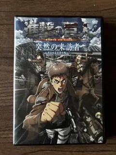 進撃の巨人 突然の来訪者 DVD 進撃の巨人 突然の来訪者 DVD - メルカリ