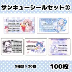 サンキューシールバラエティセット③