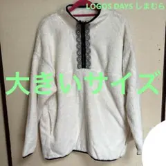 フリース モコモコ 大きいサイズ ボア LOGOS DAYS しまむら