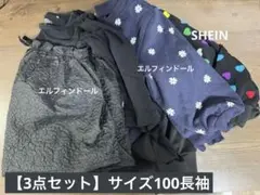 【3点セット】サイズ100長袖