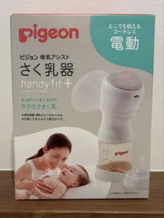 Pigeon 電動母乳搾乳器 handy fit +
