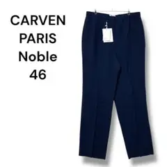 ［タグ付］カルヴェン　ラピーヌ　スラックス　定価30,450円　４６　Ｆ