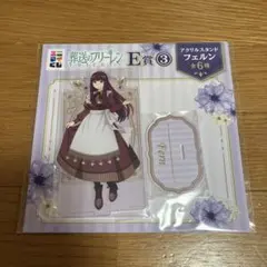 葬送のフリーレン エニマイくじ 一番くじ E賞 フェルン アクリルスタンド