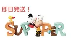 リーメント　スヌーピーコレクションオブワーズ3 supper