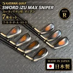 カタナゴルフ SWORD iZU MAX SNIPER 7本 FLEX-Rのサムネイル
