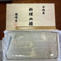 ★新品★國峰窯 赤絵屋 料理皿揃 陶器 長皿　コビキハギ　美濃焼