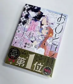 新品（シュリンク付き/同梱値引き）おひとり様には慣れましたので　1巻