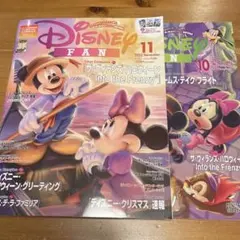 【2冊セット】 ディズニーファン 10月号 11月号