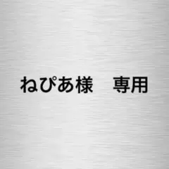【ねぴあ様　 専用】