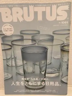 BRUTUS 1061号 人生をともにする日用品
