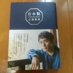 日本製　 三浦春馬