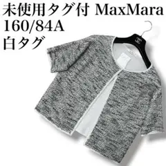 未使用タグ付き　MaxMara 白タグ　ツイード調　ノーカラー　カーディガンのサムネイル