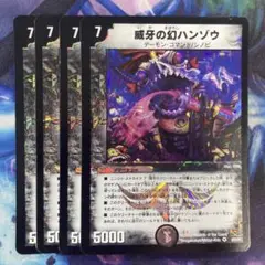 威牙の幻ハンゾウ　初期　4枚　わ