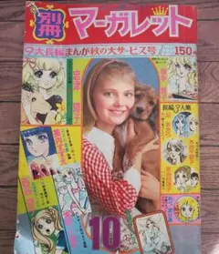 新緑セール！「別冊マーガレット」昭和46年10月　直津陽子・美内すずえ・西谷祥子のサムネイル