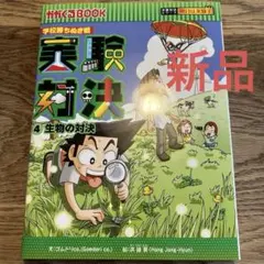2026年最新】実験対決シリーズの人気アイテム - メルカリ