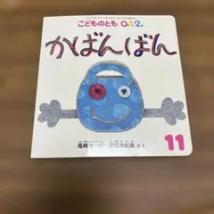かばんばん　こどものとも012