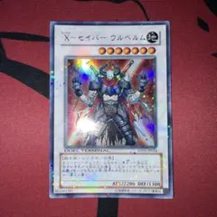遊戯王 X-セイバーウルベルム DT ウルパラ - メルカリ