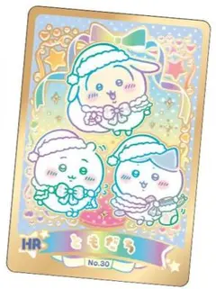 ちいかわ　ウエハース　ラッキーカードコレクション２　No.30　ハイパーレア