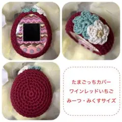 ＊たまごっちカバー＊赤いちご＊みーつ・みくすサイズ＊ たまごっちカバー＊赤いちご＊みーつ・みくすサイズ＊ - メルカリ