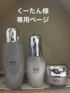 くーたん様専用ページ DEWスキンケアセット