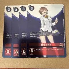 デジモンカード 鷺坂ヒロコ 4枚 hacker's slumber
