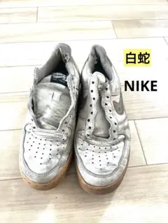 NIKE 白蛇 エアフォースワン　25.5㎝